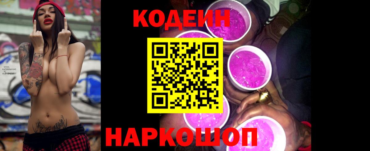 Codein напиток Lean (лин) Шарыпово